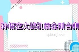 《黑神话：悟空》——一场跨越时空的西游再续